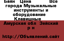 Баян › Цена ­ 3 000 - Все города Музыкальные инструменты и оборудование » Клавишные   . Амурская обл.,Зейский р-н